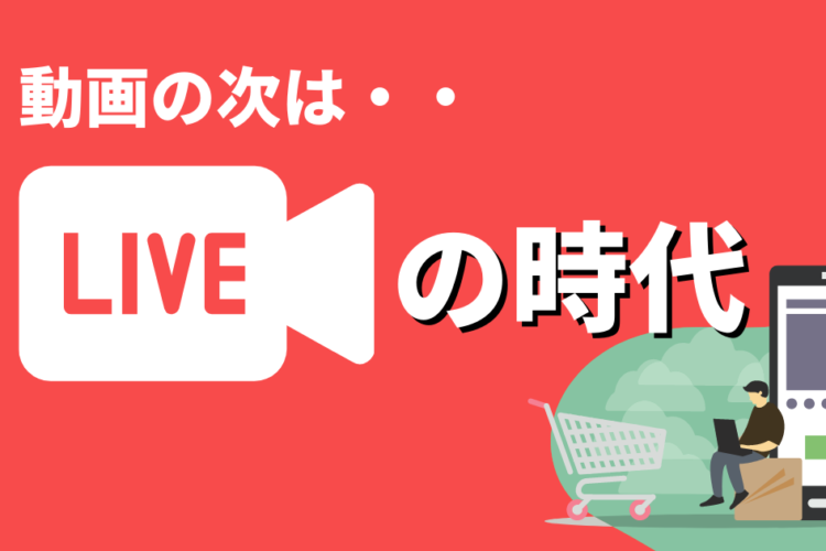 【マーケティング】動画の次はライブの時代