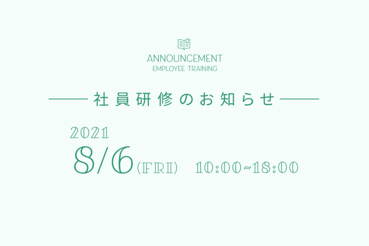 社員研修のお知らせ