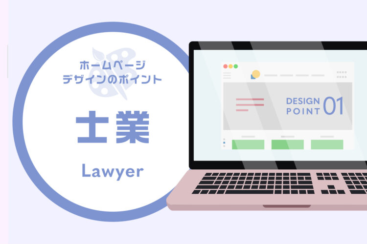 士業のホームページデザインはココが重要！現役デザイナーが徹底解説します