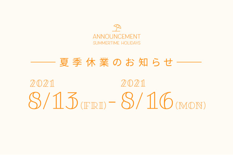 夏季休業のお知らせ
