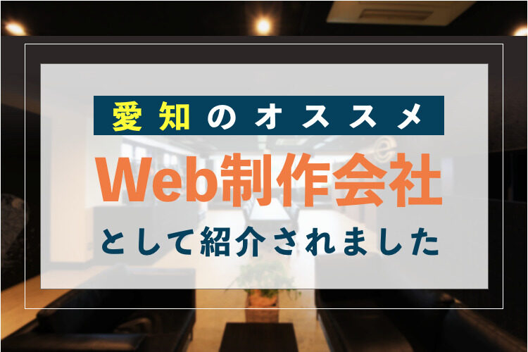 愛知・名古屋のオススメWeb制作会社として紹介されました ！
