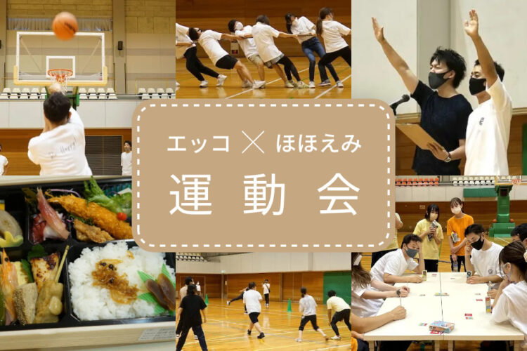 【エッコ×ほほえみ】コロナ対策バッチリで運動会を開催しました！