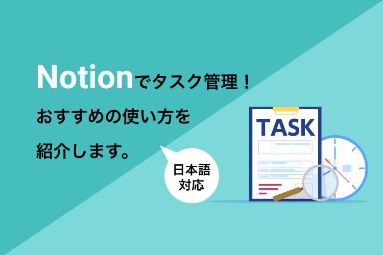 【日本語対応】Notionでタスク管理！おすすめの使い方を紹介します