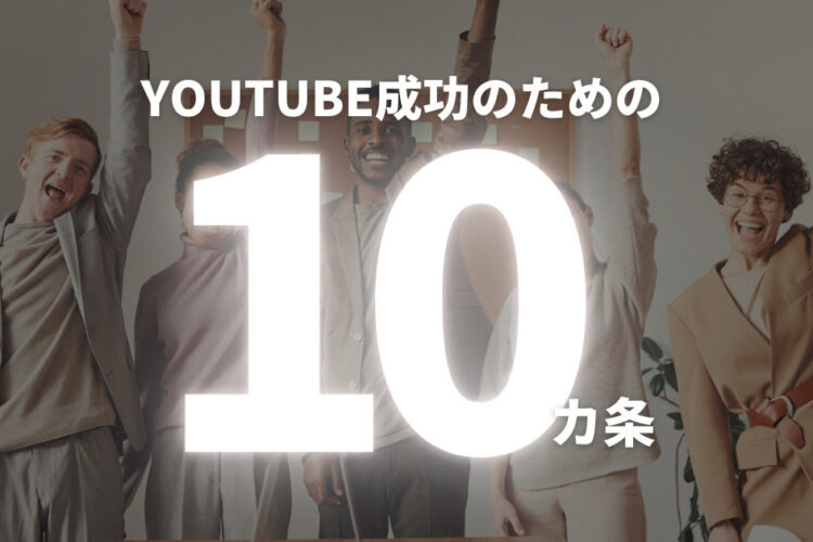 【初心者向け】YouTube成功のための10の秘訣
