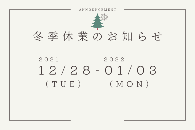 冬季休業のお知らせ