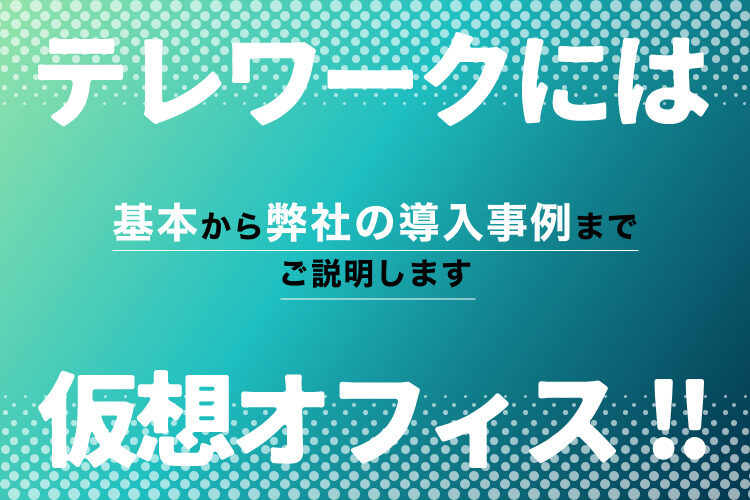 テレワークには仮想オフィス！基本から弊社の導入事例までご説明します