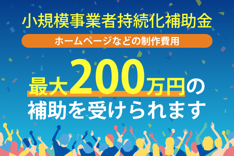 2022年3月期限！名古屋で小規模事業者持続化補助金を活用するなら株式会社エッコ