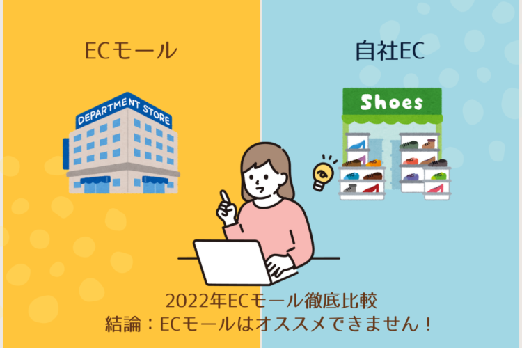 【2022年ECモール徹底比較】結論：ECモールはオススメできません！