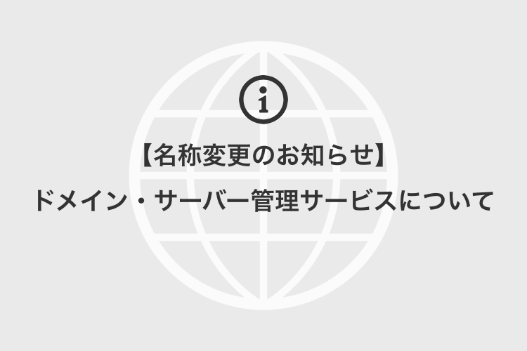 【名称変更のお知らせ】ドメイン・サーバー管理サービスについて