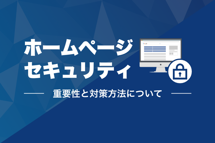 ホームページセキュリティの重要性と対策方法について