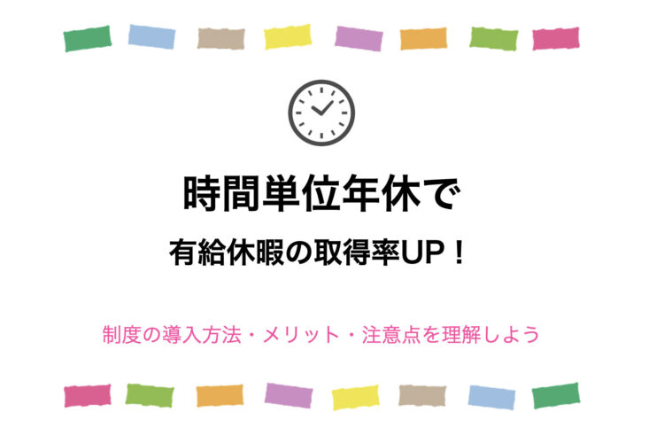 時間単位年休とは？導入のメリットや注意点を解説