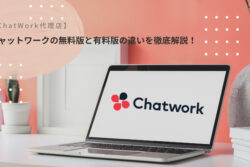 【ChatWork代理店】チャットワークの無料版と有料版の違いを徹底解説！