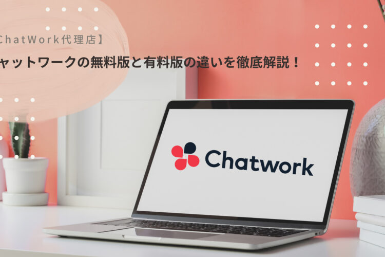 【ChatWork代理店】チャットワークの無料版と有料版の違いを徹底解説！