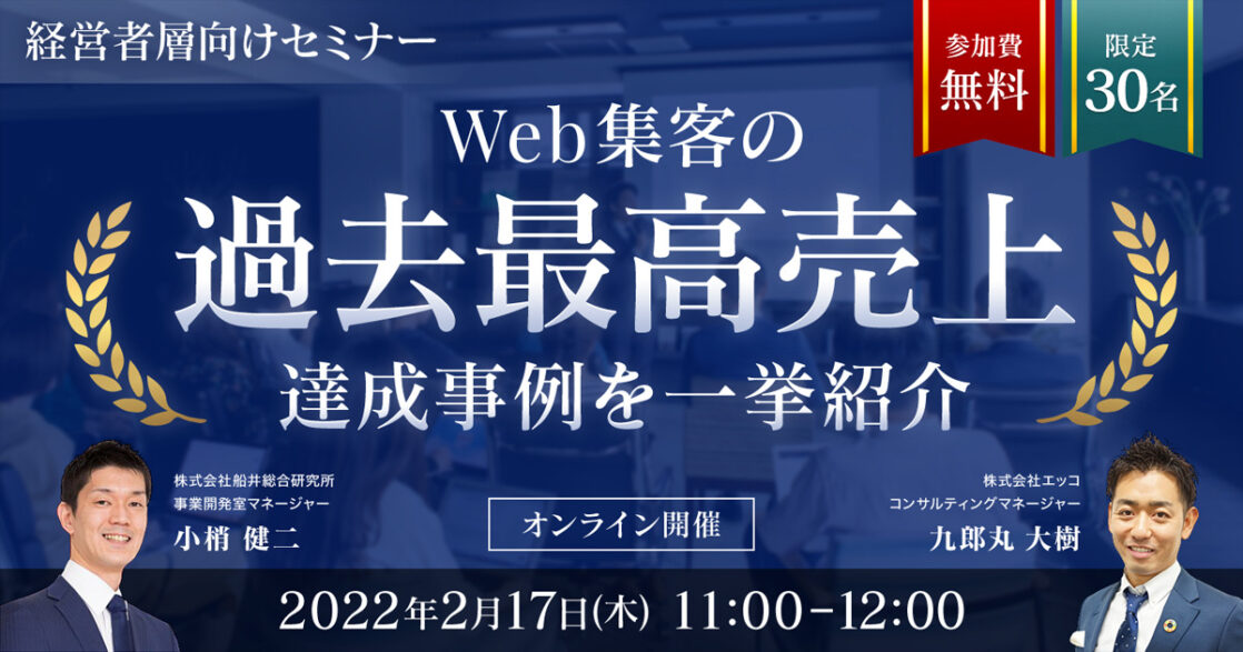 【経営者様向け】WEBマーケティングの成功事例紹介セミナー