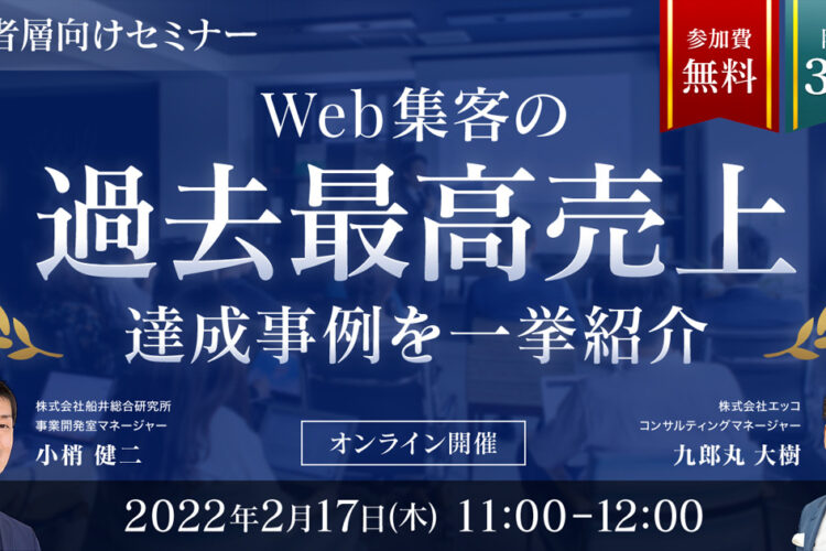 【経営者様向け】WEBマーケティングの成功事例紹介セミナー