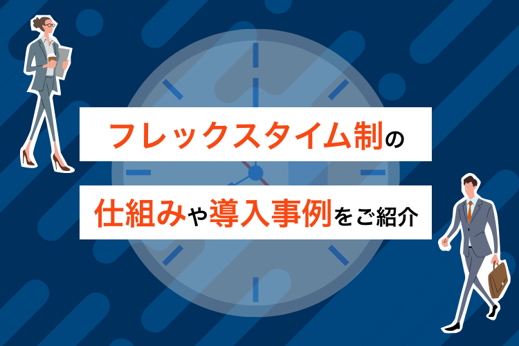 フレックスタイム制の仕組みや導入事例をご紹介
