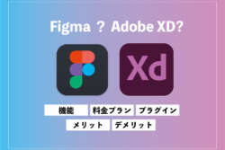 FigmaとAdobe XDを比較！使用事例とそれぞれの特徴を解説します