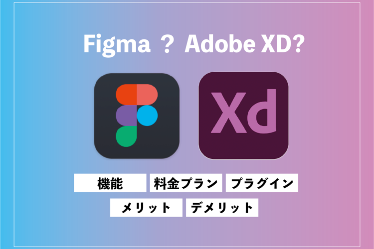 FigmaとAdobe XDを比較！使用事例とそれぞれの特徴を解説します