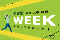 【名古屋】総務・人事・経理Weekに行ってきました！