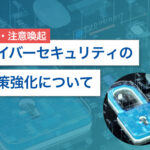 【重要・注意喚起】サイバーセキュリティの対策強化について