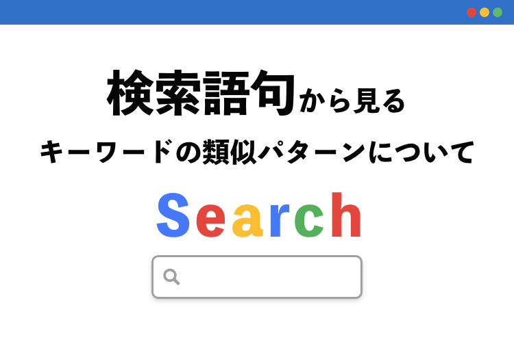 検索語句から見るキーワードの類似パターンについて
