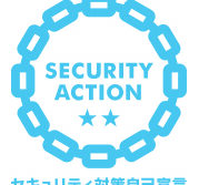 【SECURITY ACTION】セキュリティ対策自己宣言 2つ星