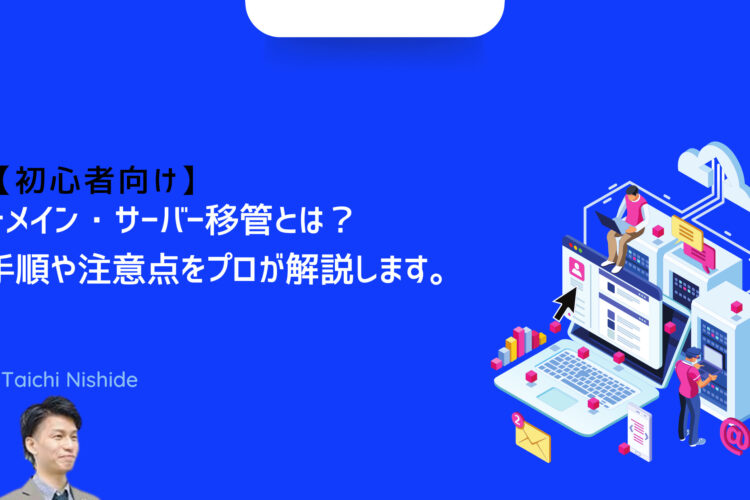 【初心者向け】ドメイン・サーバー移管とは？手順や注意点をプロが解説します。