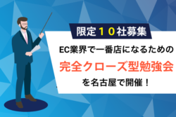 【限定１０社募集】EC業界で一番店になるための完全クローズ型勉強会を名古屋で開催