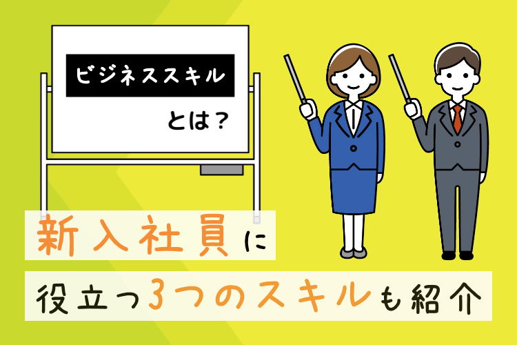 ビジネススキルとは？新入社員に役立つ3つのスキルも紹介