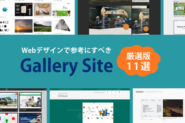 Webデザインで参考にすべきギャラリーサイト11選