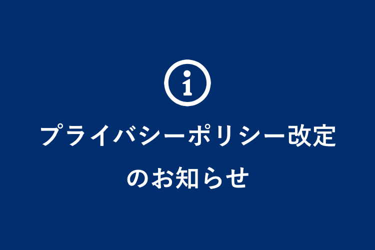 プライバシーポリシー改定のお知らせ
