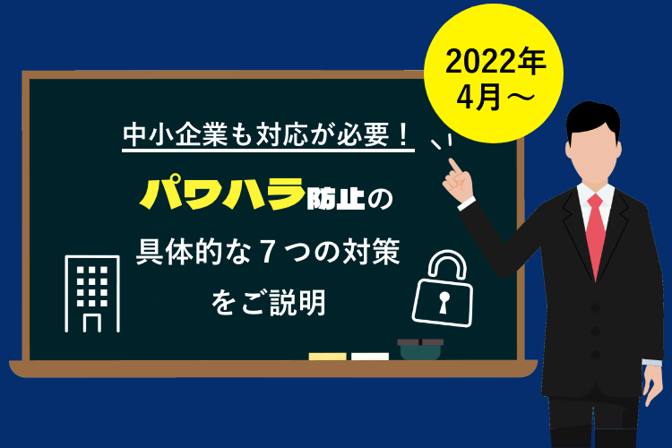 2022年4月から中小企業も対応が必要！パワハラ防止法の具体的な7つの対策をご説明