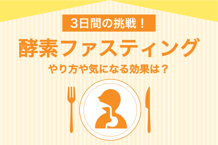 3日間の酵素ファスティングに挑戦！やり方や気になる効果は？