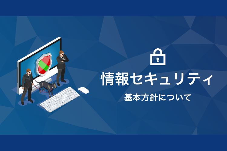 情報セキュリティ基本方針について