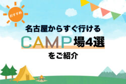 名古屋からすぐ行けるおすすめキャンプ場4選をご紹介！