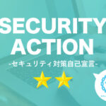 ★SECURITY ACTION　セキュリティ対策自己宣言　2つ星