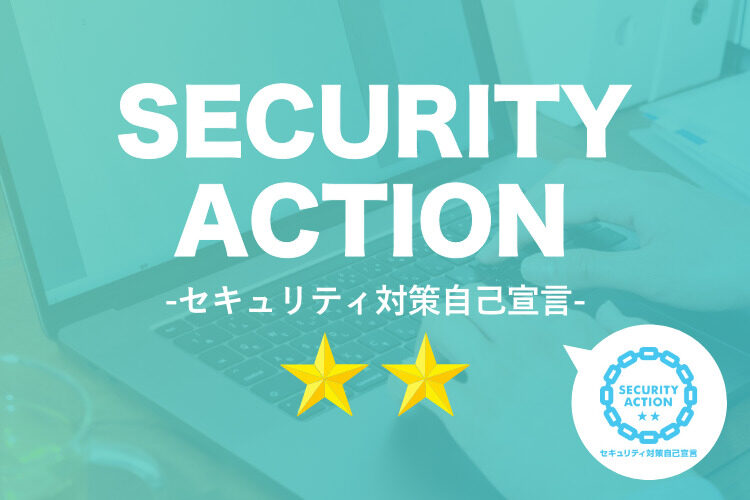 ★SECURITY ACTION　セキュリティ対策自己宣言　2つ星