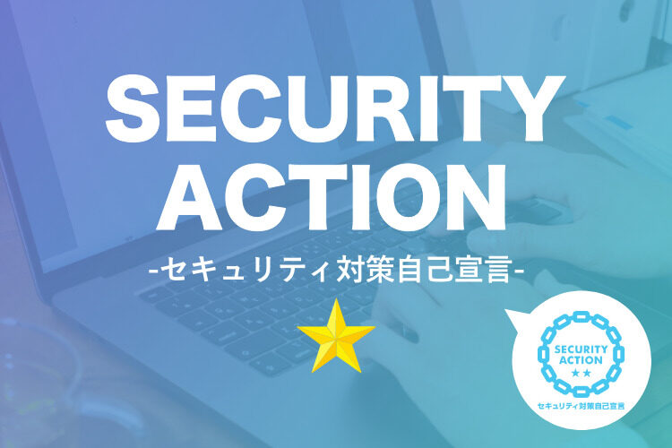★SECURITY ACTION　セキュリティ対策自己宣言