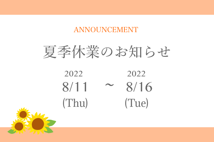 夏季休業のお知らせ