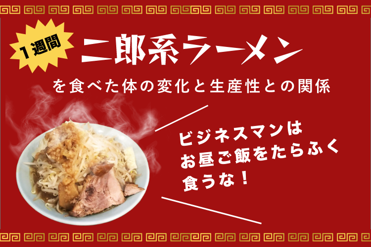 一週間、毎日二郎系ラーメンを食べてみた | 名古屋のビジネスマンが体を張って検証
