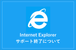 Internet Explorerサポート終了について