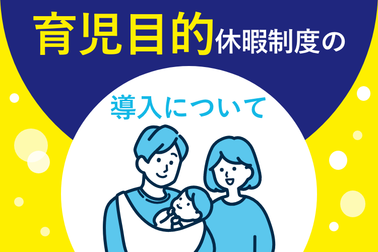 育児目的休暇制度の導入について