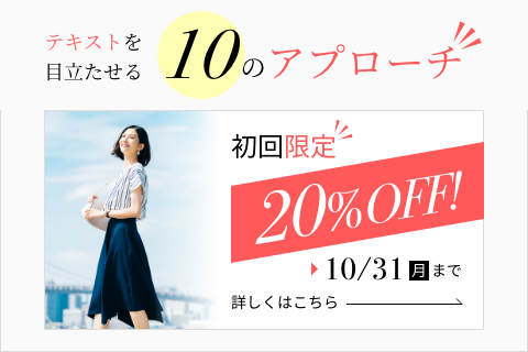 【デザイン】テキストを目立たせたい時に考える10のアプローチ
