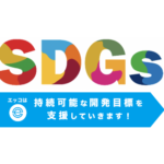 【SDGs】エッコは持続可能な開発目標を支援していきます！
