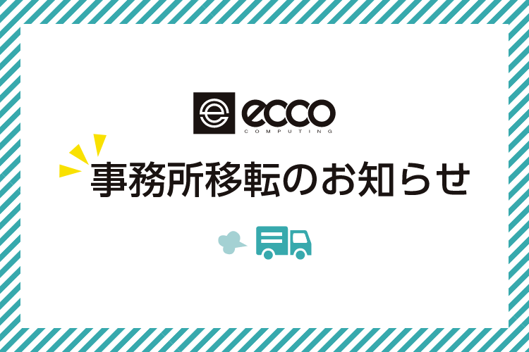 事務所移転のお知らせ