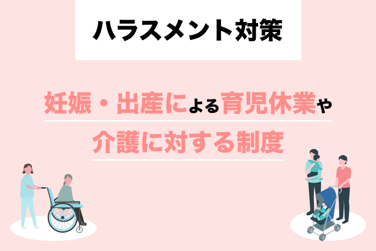 妊娠・出産による育児休業や介護に対する制度とハラスメント対策について