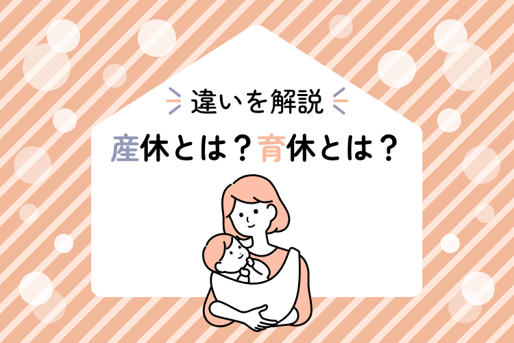 【違いを解説】産休とは？育休とは？