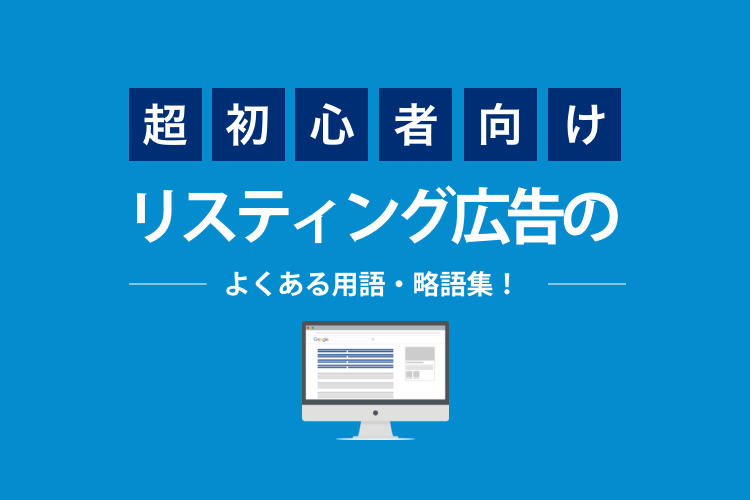【超初心者向け】リスティング広告のよくある用語・略語集！