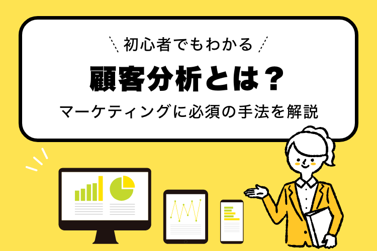 【初心者でもわかる】顧客分析とは？マーケティングに必須の手法を解説