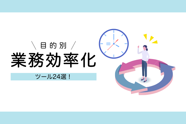 【完全版】おすすめ業務効率化ツール24選！無料で始められるツールもご紹介